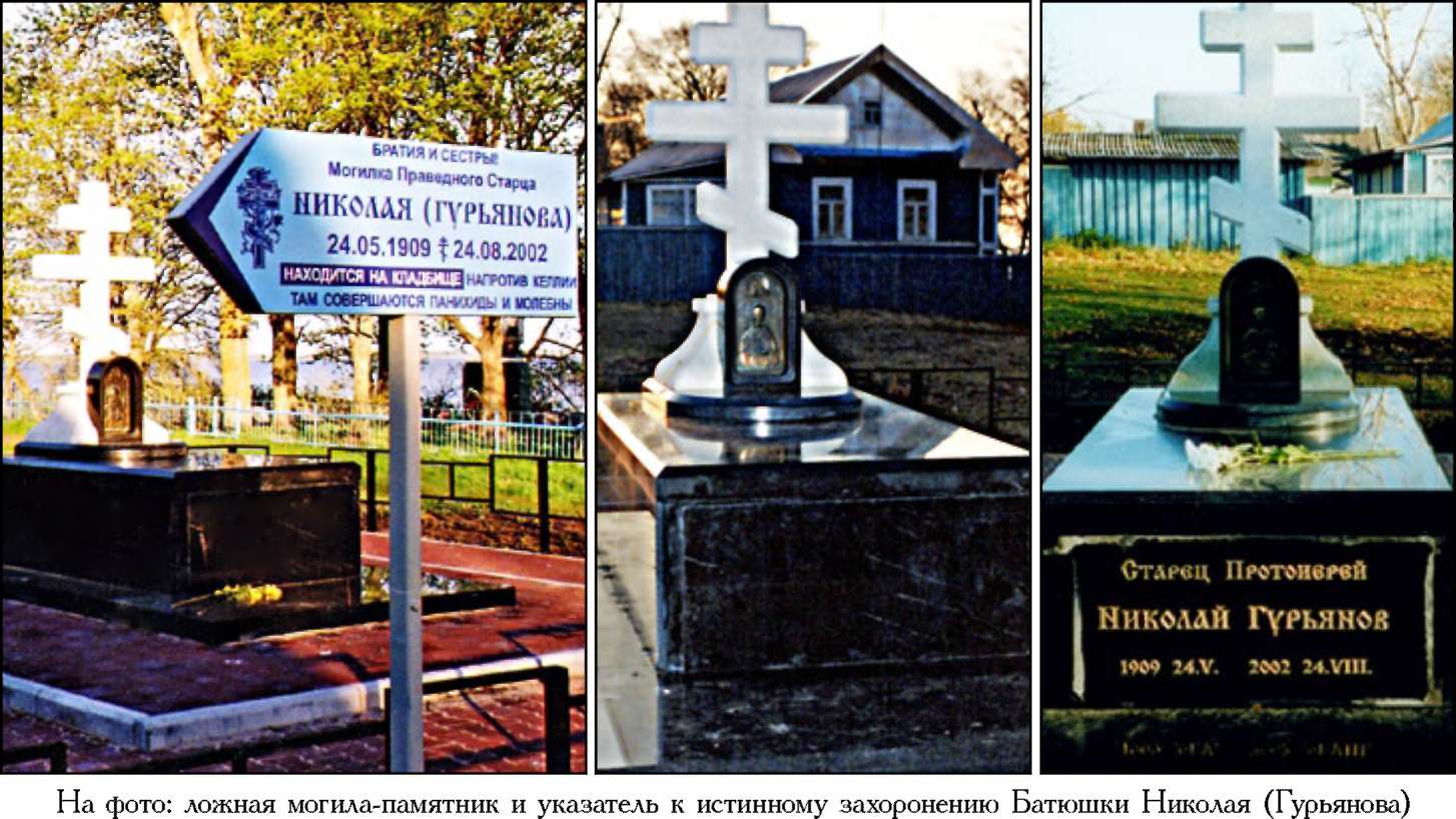 Ложная могила Николая Гурьянова