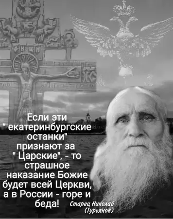 Духовное предостережение подвижника веры старца Николая (Гурьянова)
