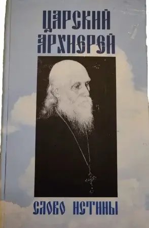 Царский  архиерей (I том)